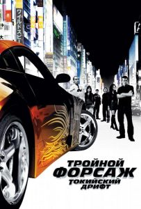 Форсаж 3 (2006)