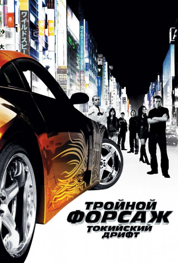 Форсаж 3 (2006)