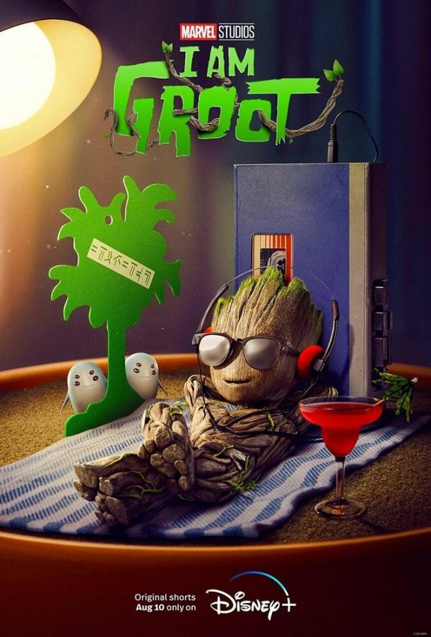 Я есть Грут (сериал 2022-2023)